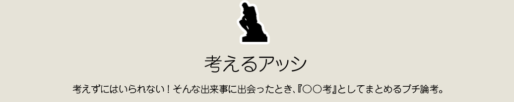 コギトの本棚　考えるアッシ